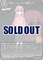 青春コンプレックス 後藤ひとり 【BB/BTR/012SR】